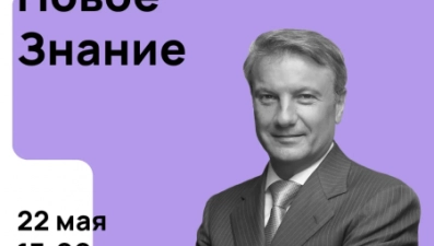 Герман Греф выступит перед участниками онлайн-марафона «Новое знание»