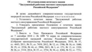 Владимир Путин учредил звание «Заслуженный работник местного самоуправления»