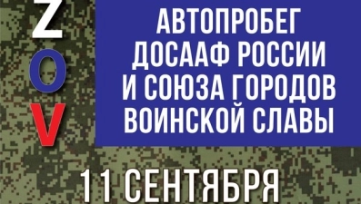 Липецк присоединится к масштабному автопробегу ДОССАФ России 