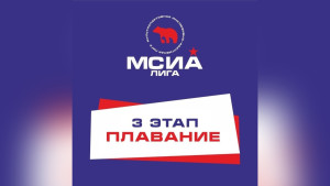 Третьим этапом инклюзивной Мультилиги станет плавание 