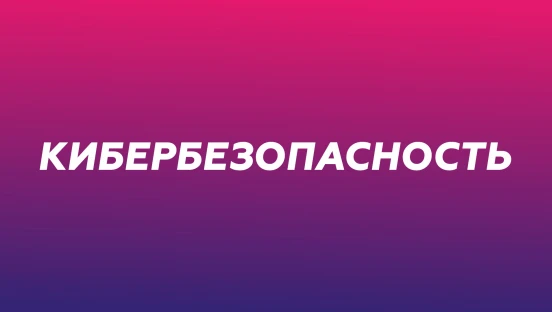 Кибербезопасность