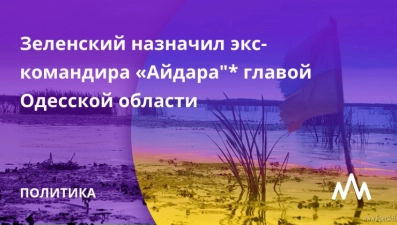 Зеленский назначил экс-командира "Айдара" главой Одесской области