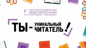 Липецкие библиотеки запускают проект «Ты – уникальный читатель»