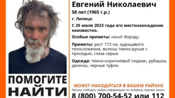 С конца июля в Липецке ищут 58-летнего Евгения Большакова