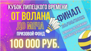 Кубок «Липецкого времени» «От волана до мяча» пройдёт 20 августа