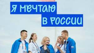 Акция "Я мечтаю в России" поможет молодым заявить о своих целях на всю страну