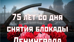 В Липецке проходят мероприятия, посвященные памяти жертв и защитников блокадного Ленинграда