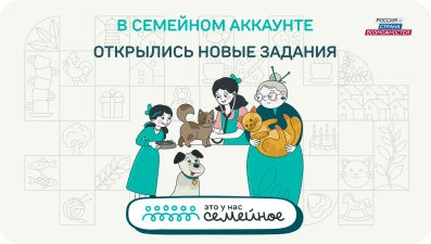 Открылись три новых задания конкурса «Это у нас семейное»
