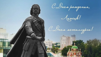 Игорь Артамонов и Владимир Сериков поздравили липчан с Днём металлурга и Днём города