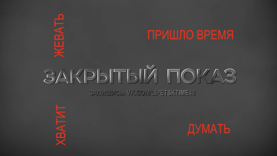 Закрытый показ. Выпуск 1