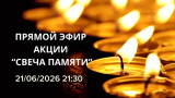 Патриотическая акция "Свеча памяти", 21.06.26
