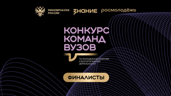 4 команды из вузов Липецкой области вышли в финал всероссийского конкурса по молодежной политике