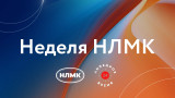 Неделя НЛМК