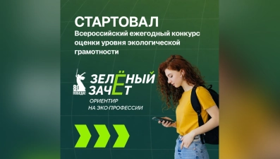 Школьники и студенты региона могут принять участие в «Зелёном Зачёте» 
