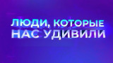 Люди которые нас удивили. Выпуск 13