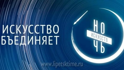 Липчан приглашают на "Ночь искусств"