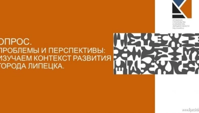 Липчан просят принять участие в опросе о развитии города 