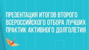 Лучшие практики активного долголетия представит ТАСС