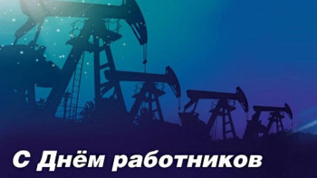 Работников и ветеранов нефтегазовой отрасли с праздником поздравили руководители региона