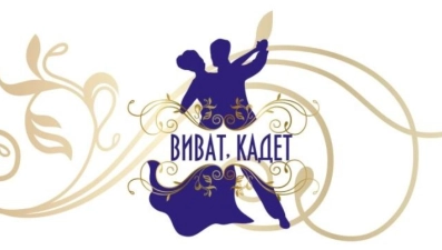 Областной кадетский бал «Виват, кадет! – 2026» пройдёт в Липецкой области