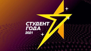 Победит сильнейший! Студент года-2021