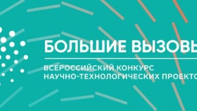 Школьников региона приглашают на «Большие вызовы» 