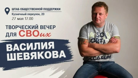 27 мая в Штабе общественной поддержки «Единой России» пройдет творческий вечер для СВОих