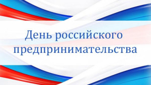 Руководители региона поздравили липецких предпринимателей с профессиональным праздником