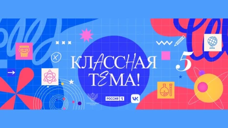 Педагоги Липецкой области могут стать участниками телепроекта «Классная тема!»