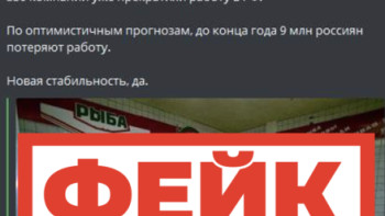 Фейк: к концу года 9 миллионов жителей России потеряют работу