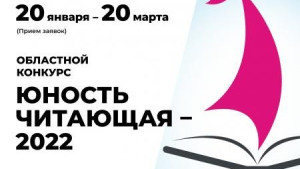 Открыт прием заявок на областной конкурс «Юность читающая»