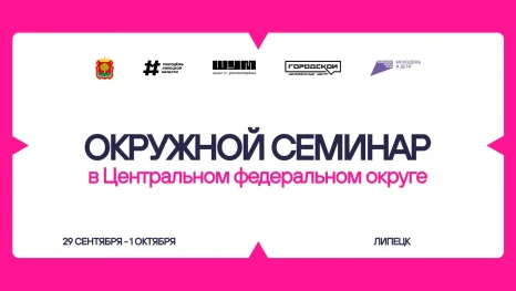 В Липецке стартовал приём заявок на окружной семинар для молодых медийщиков
