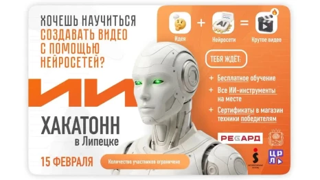 Бесплатный хакатон по нейросетям пройдет в Липецке