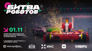 В Екатеринбурге пройдёт новый этап международной «Битвы роботов»