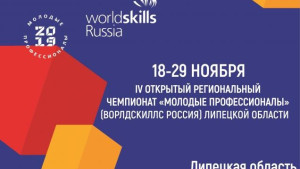 В Липецке пройдет региональный этап WorldSkills Russia