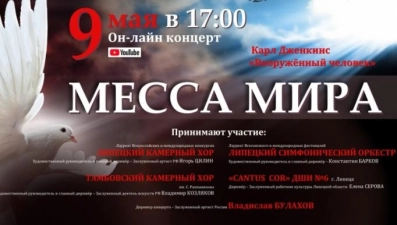 В День Победы в Липецке пройдёт онлайн-концерт «Месса мира»