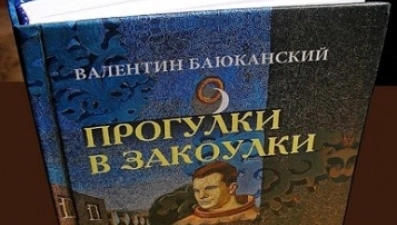 «Прогулки в закоулки» Валентин Баюканский презентует в библиотеке им. С.А.Есенина