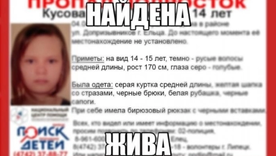 Пропавшая в Ельце школьница нашлась 