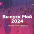 ВыпускМой 2024