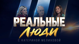 Реальные люди. Леонид Милованов