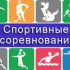 Спортивные соревнования