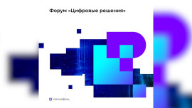 Липчане могут принять участие в первом ИТ-форуме «Цифровые решения»