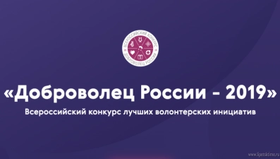 Пять липецких проектов прошли в финал «Добровольцев России»