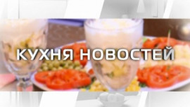 Кухня новостей