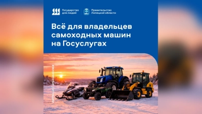 Липчане помогли создать всероссийский сервис для владельцев спецтехники на «Госуслугах»