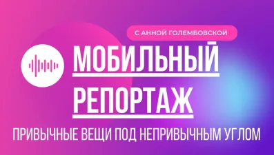 Мобильный репортаж