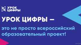 Липецких школьников научат основам безопасности на «Уроке цифры»