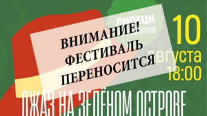 Фестиваль "Джаз на Зелёном острове" перенесен в Липецке