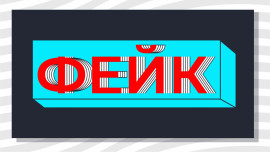 Забор крови у младенцев и отнятые зарплаты у учителей: какими фейковыми «постановлениями» в этом году пугали россиян