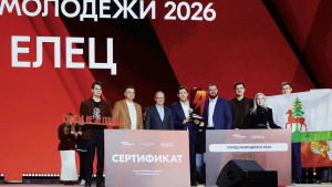 Елец объявлен «Город молодёжи 2026»